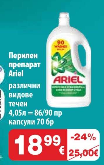 Перилен препарат Ariel
