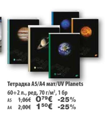 Тетрадка A5/A4 мат/UV Planets