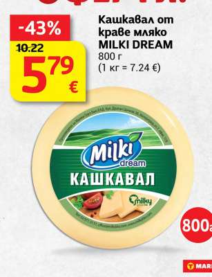 Кашкавал от краве мляко MILKI DREAM
