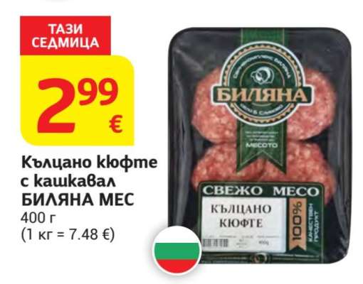 Кълцано кюфте с кашкавал БИЛЯНА МЕС