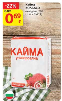 Кайма КОЛБАСО