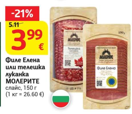 Филе Елена или телешка луканка МОЛЕРИТЕ