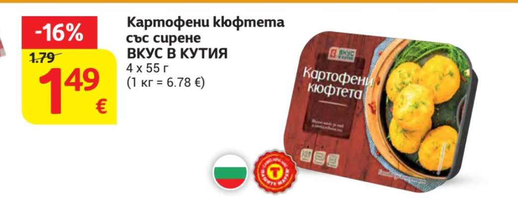 Картофени кюфтета със сирене ВКУС В КУТИЯ