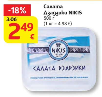 Салата Дзадзики NIKIS