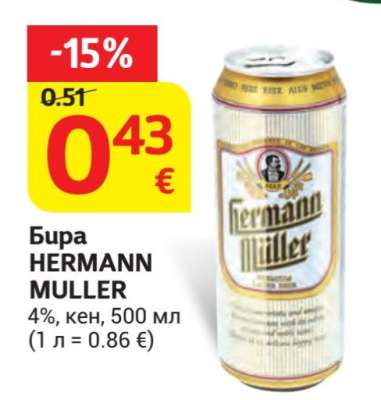 Бира HERMANN MULLER