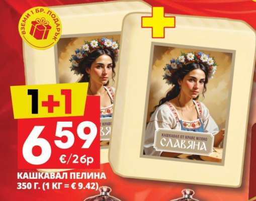 КАШКАВАЛ ПЕЛИНА