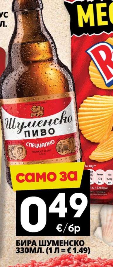 Бира Шуменско