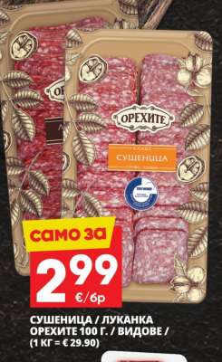ОРЕХИТЕ Сушеница
