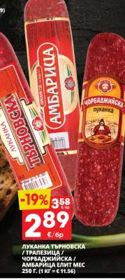 Луканка Търновска / Трапезица / Чорбаджийска / Амбарица Елит Мес