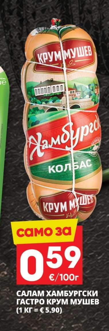 САЛАМ ХАМБУРГСКИ ГАСТРО КРУМ МУШЕВ
