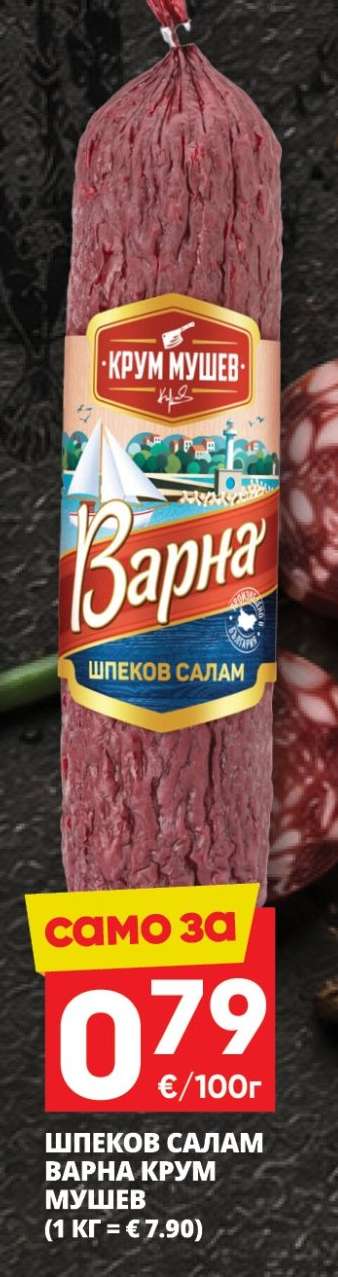 Шпеков салам Варна Крум Мушев