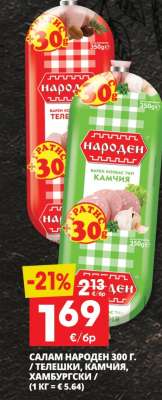 Салам Народен 300 г