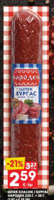 ШПЕК КЛАСИК / БУРГАС НАРОДЕН 220 г