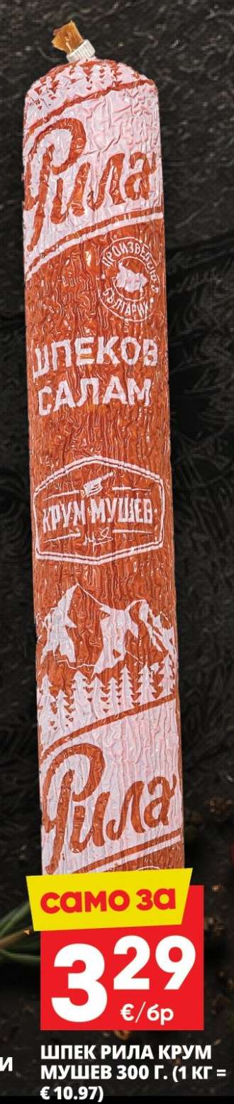 Шпек Рила Крум Мушев