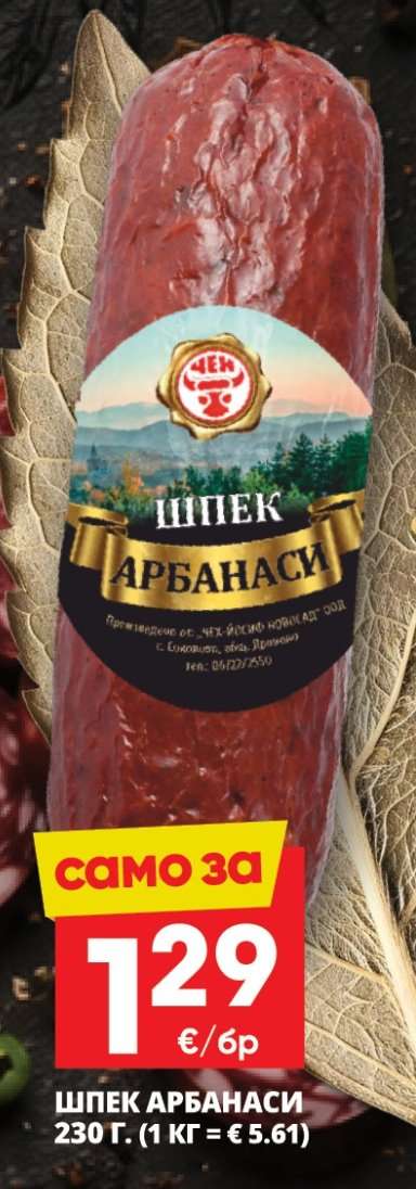 Шпек Арбанаси