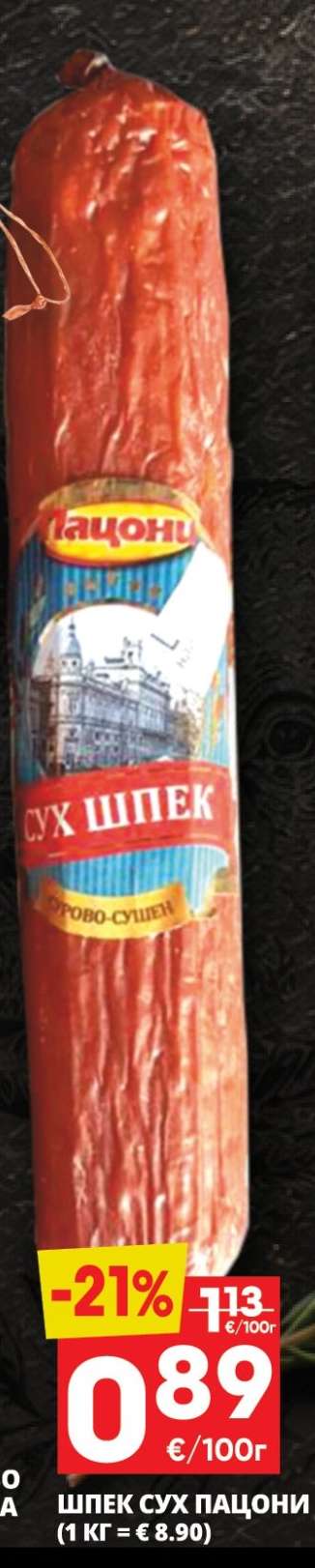 ШПЕК СУХ ПАЦОНИ