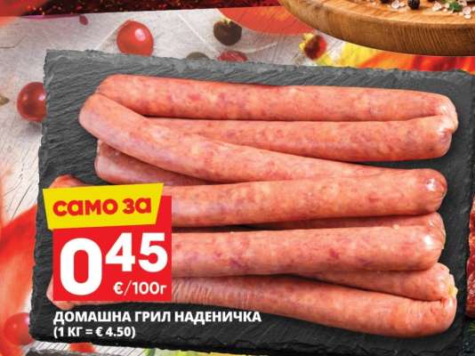 ДОМАШНА ГРИЛ НАДЕНИЧКА