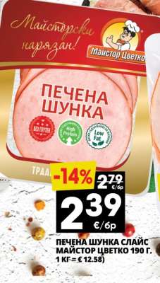 ПЕЧЕНА ШУНКА СЛАЙС МАЙСТОР ЦВЕТКО 190 г