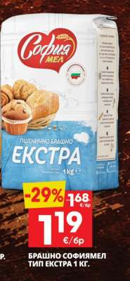 БРАШНО СОФИЯМЕЛ ТИП ЕКСТРА 1 КГ