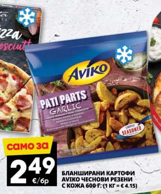 Бланширани картофи Авико чеснови резени