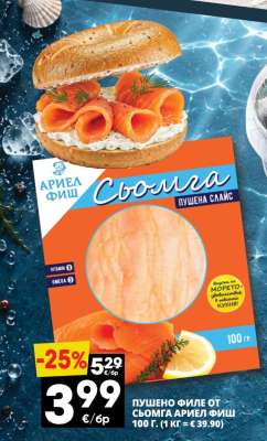 Пушено филе от сьомга Ариел Фиш