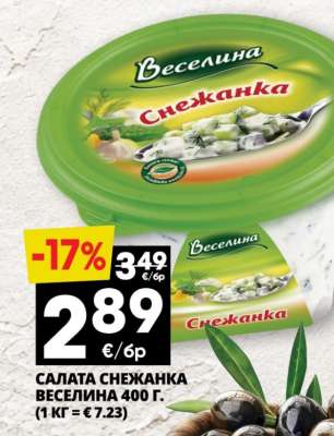 САЛАТА СНЕЖАНКА ВЕСЕЛИНА 400 Г.