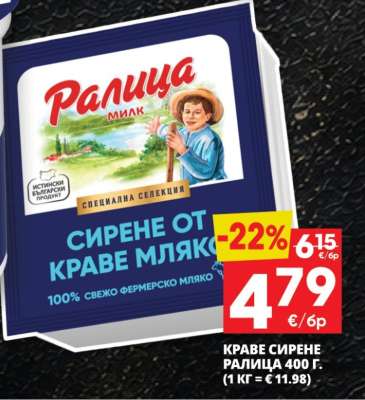 КРАВЕ СИРЕНЕ РАЛИЦА 400 г