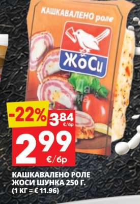 КАШКАВАЛЕНО РОЛЕ ЖОСИ ШУНКА 250 Г.