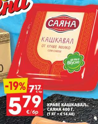 Краве кашкавал Саяна 400 г