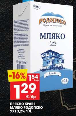 ПРЯСНО КРАВЕ МЛЯКО РОДОПСКО