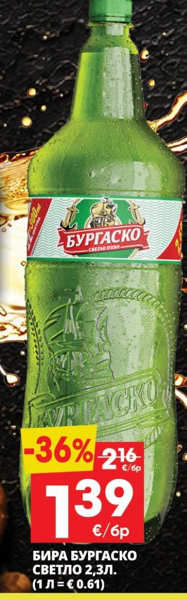 БИРА БУРГАСКО СВЕТЛО 2.3Л.