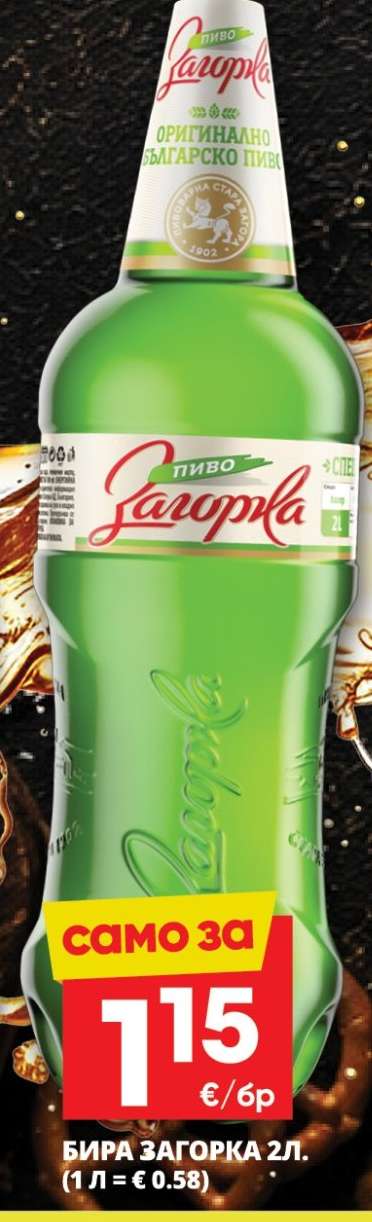 Бира Загорка 2л