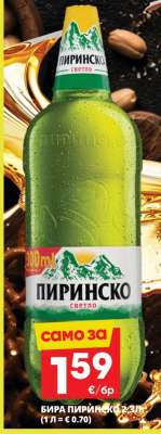 БИРА ПИРИНСКО 2.3Л