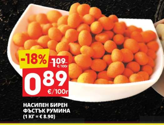 НАСИПЕН БИРЕН ФЪСТЪК РУМИНА