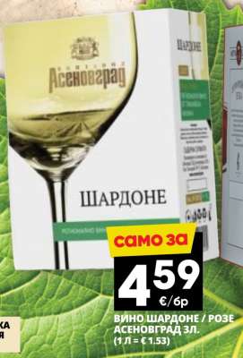 ВИНО ШАРДОНЕ / РОЗЕ АСЕНОВГРАД ЗЛ.