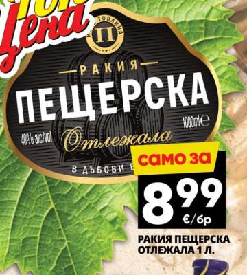 РАКИЯ ПЕЩЕРСКА ОТЛЕЖАЛА 1 Л.