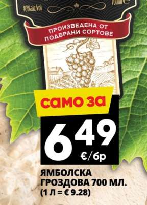 Ямболска Гроздова 700 мл