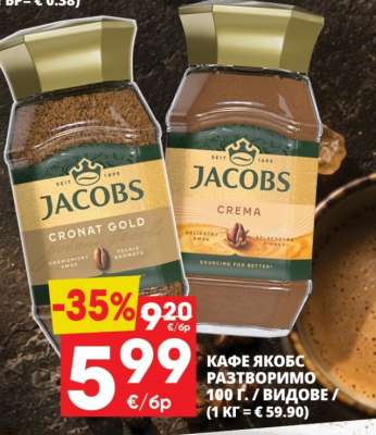 КАФЕ ЯКОБС РАЗТВОРИМО
