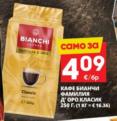 КАФЕ БИАНЧИ ФАМИЛИЯ Д'ОРО КЛАСИК
