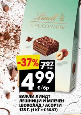 ВАФЛИ ЛИНДТ ЛЕШНИЦИ И МЛЕЧЕН ШОКОЛАД / АСОРТИ