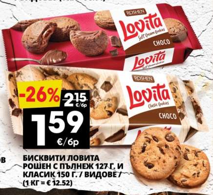 БИСКВИТИ ЛОВИТА РОШЕН