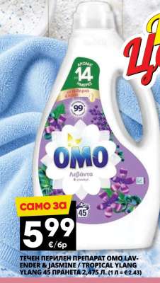 ТЕЧЕН ПЕРИЛЕН ПРЕПАРАТ OMO LAVENDER & JASMINE / TROPICAL YLANG YLANG