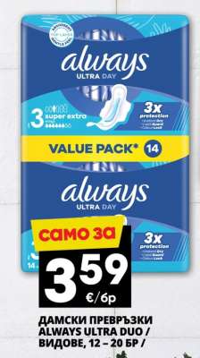 ДАМСКИ ПРЕВРЪЗКИ ALWAYS ULTRA DUO / ВИДОВЕ, 12 – 20 БР /
