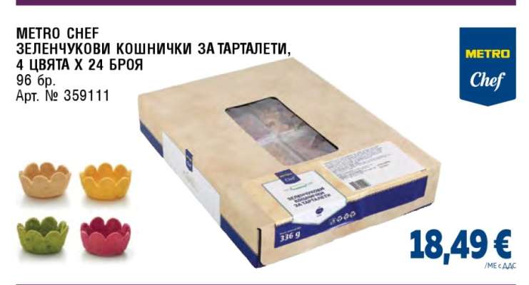 METRO CHEF Зеленчукови кошнички за тарталети
