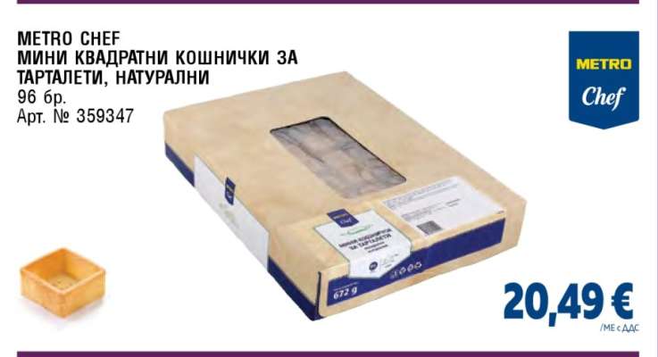 METRO CHEF МИНИ КВАДРАТНИ КОШНИЧКИ ЗА ТАРТАЛЕТИ, НАТУРАЛНИ