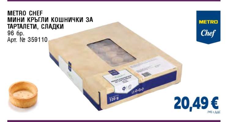 METRO CHEF МИНИ КРЪГЛИ КОШНИЧКИ ЗА ТАРТАЛЕТИ, СЛАДКИ
