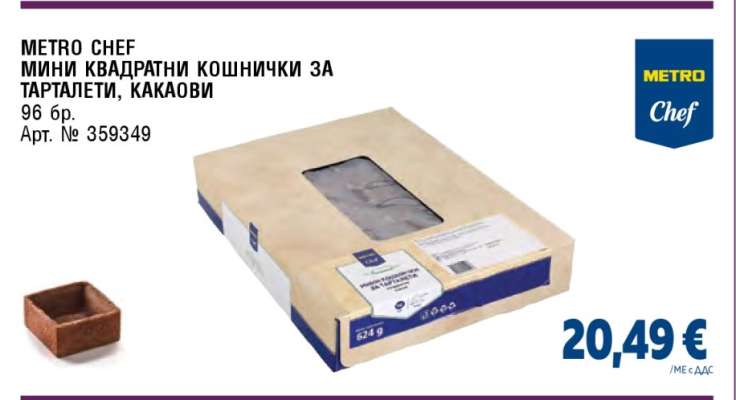 METRO Chef Мини квадратни кошнички за тарталети, какаови
