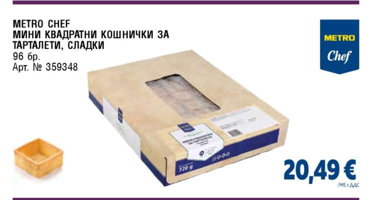 METRO Chef Мини квадратни кошнички за тарталети, сладки