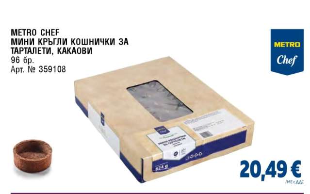 METRO CHEF МИНИ КРЪГЛИ КОШНИЧКИ ЗА ТАРТАЛЕТИ, КАКАОВИ