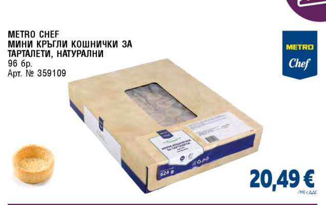 METRO CHEF МИНИ КРЪГЛИ КОШНИЧКИ ЗА ТАРТАЛЕТИ, НАТУРАЛНИ